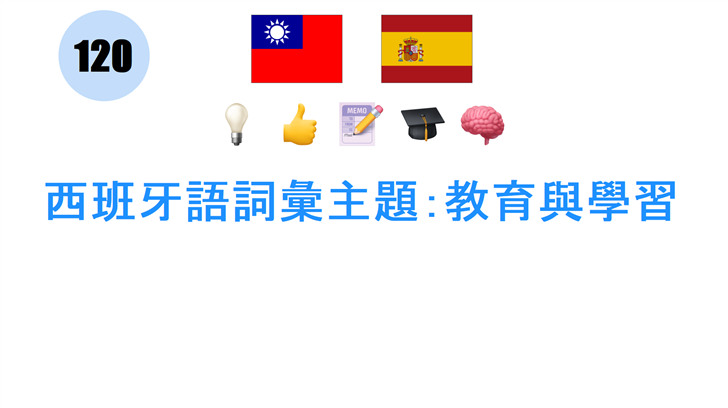 西班牙語詞彙主題：教育與學習